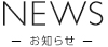 NEWS お知らせ