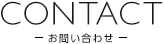 CONTACT お問い合わせ