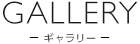 GALLERY ギャラリー